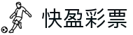 快盈彩票：Quick Lottery「正规合法」权威出彩